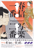 美術展：春信一番！ 写楽二番！
