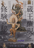 美術展：蔵王権現と修験の秘宝