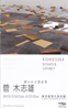 美術展：菅木志雄展