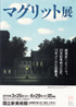 美術展：マグリット展