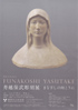 美術展：舟越保武 彫刻展