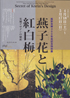 美術展：燕子花と紅白梅