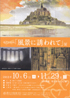 美術展：風景に誘われて