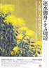 美術展：速水御舟とその周辺