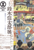 美術展：鈴木信太郎展