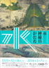 美術展：水 － 神秘のかたち