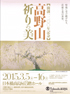 美術展：高野山 祈りの美