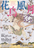 美術展：花鳥風月ワンダーランド
