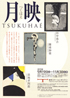 美術展：月映100年展