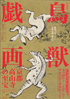 美術展：鳥獣戯画
