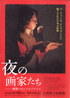 美術展：夜の画家たち