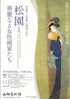 美術展：松園と華麗なる女性画家たち