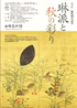 美術展：琳派と秋の彩り