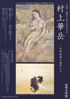 美術展：村上華岳