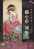 美術展：橘小夢展