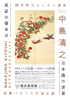 美術展：中島清之展