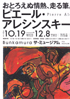 美術展：ピエール・アレシンスキー展