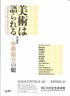 美術展：美術は語られる