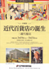美術展：近代百貨店の誕生