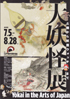 美術展：大妖怪展