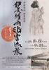 美術展：伊藤晴雨 幽霊画展