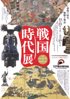 美術展：戦国時代 展