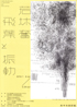 美術展：若林奮