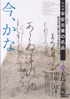 美術展：平安古筆の名品