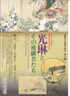 美術展：光琳とその後継者たち