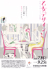 美術展：乙女デザイン