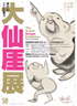 美術展：大仙厓展