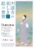 美術展：清方の美しき絵の世界