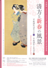 美術展：清方と新春の風景