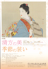 美術展：清方の美 季節の装い