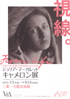 美術展：ジュリア・マーガレット・キャメロン展