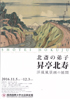 美術展：昇亭北寿