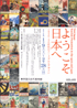 美術展：ようこそ日本へ