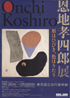美術展：恩地孝四郎展