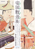 美術展：安田靫彦 展