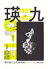 美術展：瑛九1935-1937