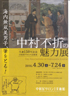 美術展：中村不折の魅力展