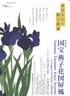 美術展：燕子花図屏風