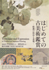 美術展：はじめての古美術鑑賞