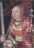 美術展：クラーナハ 展