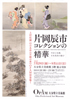 美術展：片岡辰市コレクションの精華