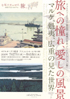 美術展：旅への憧れ、愛しの風景