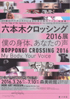 美術展：六本木クロッシング