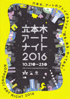 美術展：六本木アートナイト