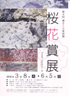 美術展：桜百景