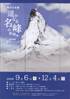 美術展：遙かなる名峰の表情